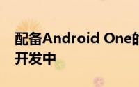 配备Android One的小米Mi A3可能已经在开发中