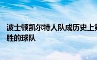 波士顿凯尔特人队成历史上第九支单赛季季后赛获得10加连胜的球队