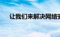 让我们来解决网络安全的性别差异问题