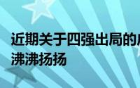 近期关于四强出局的广东男篮未来补强的计划沸沸扬扬