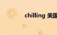 chilling 美国俚语chilling