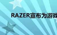 RAZER宣布为游戏玩家推出条形音箱