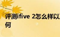 评测ifive 2怎么样以及普耐尔Momo8 IPS如何