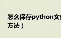 怎么保存python文件（保存python文件的方法）