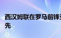 西汉姆联在罗马前锋亚伯拉罕的竞争中处于领先