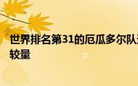 世界排名第31的厄瓜多尔队迎来了美洲杯热身系列赛的一场较量