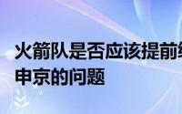 火箭队是否应该提前续约杰伦格林和阿尔佩伦申京的问题