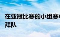 在亚冠比赛的小组赛中辽宁队输给了东道主迪拜队