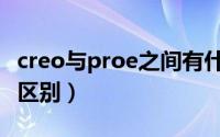 creo与proe之间有什么区别（creo与proe的区别）