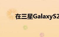 在三星GalaxyS22上节省100美元