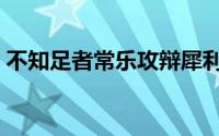 不知足者常乐攻辩犀利问题（不知足者常乐）