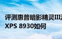 评测惠普暗影精灵III游戏主机怎么样以及戴尔XPS 8930如何