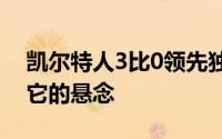 凯尔特人3比0领先独行侠总决赛提前结束了它的悬念