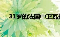 31岁的法国中卫瓦拉内有望与梅西联手