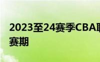 2023至24赛季CBA联赛结束的这个漫长的休赛期