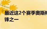 最近这2个赛季奥斯梅恩绝对是意甲最火的前锋之一