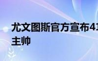 尤文图斯官方宣布41岁的莫塔出任球队新任主帅