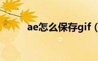 ae怎么保存gif（ae如何保存gif）