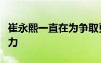 崔永熙一直在为争取更多的试训机会而不断努力