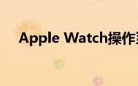 Apple Watch操作系统中的所有新功能