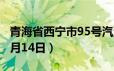 青海省西宁市95号汽油价格查询（2024年06月14日）