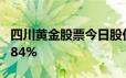 四川黄金股票今日股价：6月14日收盘上涨0 84%