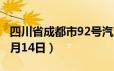 四川省成都市92号汽油价格查询（2024年06月14日）