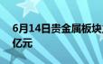 6月14日贵金属板块主力资金净流出6 6280亿元