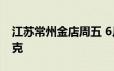 江苏常州金店周五 6月14日黄金价格685元/克