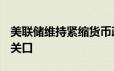 美联储维持紧缩货币政策立场 金价坚守2300关口