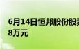 6月14日恒邦股份股票融资融资净偿还773 98万元