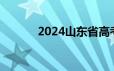 2024山东省高考志愿填报时间