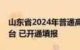 山东省2024年普通高等学校招生考试信息平台 已开通填报