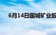 6月14日国城矿业股票走强 上涨0 26%