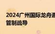 2024广州国际龙舟邀请赛活动期间临时交通管制疏导