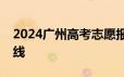 2024广州高考志愿报考怎么查高校录取分数线