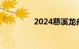 2024慈溪龙舟赛观看地点