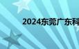 2024东莞广东科技学院招生简章