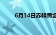 6月14日赤峰黄金股票上涨0 90%