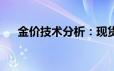 金价技术分析：现货黄金短线加速上涨