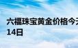 六福珠宝黄金价格今天多少一克 2024年06月14日