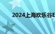 2024上海欢乐谷EV电音节哪天举办