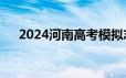 2024河南高考模拟志愿填报时间+入口