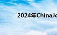 2024年ChinaJoy展分什么展区