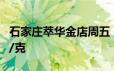 石家庄萃华金店周五 6月14日黄金价格713元/克