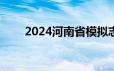 2024河南省模拟志愿填报入口 二次