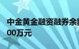 中金黄金融资融券余额较上一交易日上涨30000万元