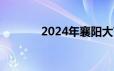 2024年襄阳大艺展有直播吗?