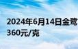 2024年6月14日金鹭首饰黄金691元/克 铂金360元/克