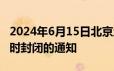 2024年6月15日北京地铁8号线奥体中心站临时封闭的通知